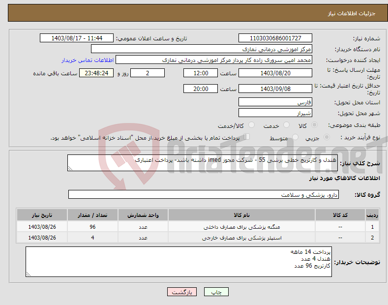 تصویر کوچک آگهی نیاز انتخاب تامین کننده-هندل و کارتریج خطی برشی 55 - شرکت مجوز imed داشته باشد- پرداخت اعتباری