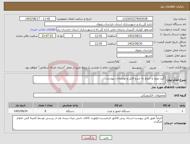 تصویر کوچک آگهی نیاز انتخاب تامین کننده-گیت ورود و خروج به شرح فایل و توضیحات پیوست 