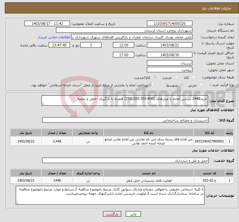 تصویر کوچک آگهی نیاز انتخاب تامین کننده-خرید2448 تن بتن آماده با عیارهای (400-350-300-250) همراه با بارگیری -حمل و تخلیه 