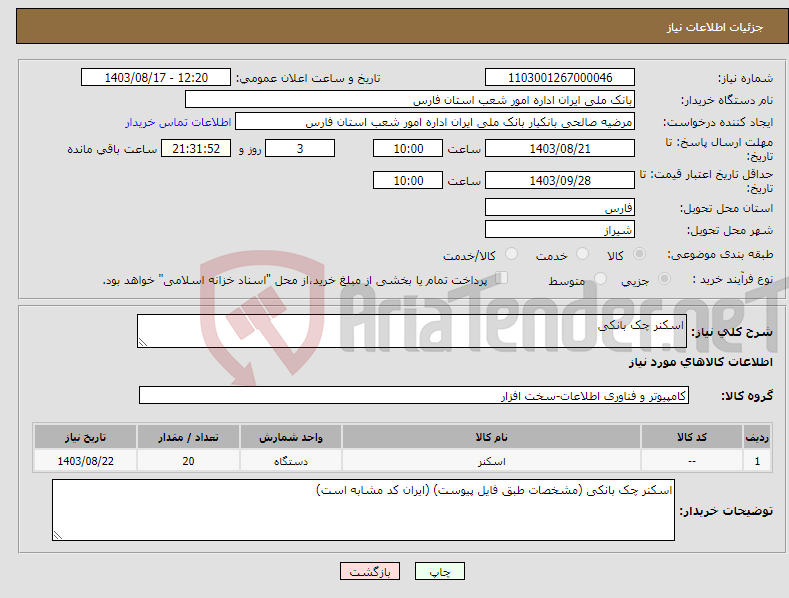 تصویر کوچک آگهی نیاز انتخاب تامین کننده-اسکنر چک بانکی 