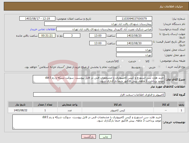 تصویر کوچک آگهی نیاز انتخاب تامین کننده-خرید هارد سن استورج و کیس کامپیوتری یا مشخصات فنی در فایل پیوست، سوکت شبکه و رم ddr3 موعد پرداخت 3 ماهه، پیش فاکتور حتما بارگذازی شود.