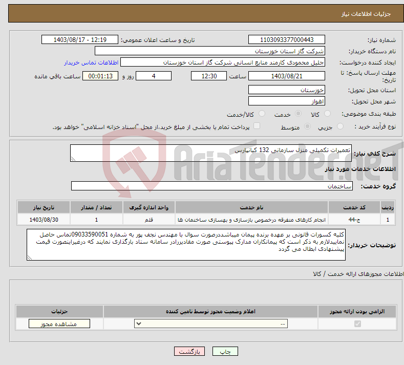 تصویر کوچک آگهی نیاز انتخاب تامین کننده-تعمیرات تکمیلی منزل سازمانی 132 کیانپارس