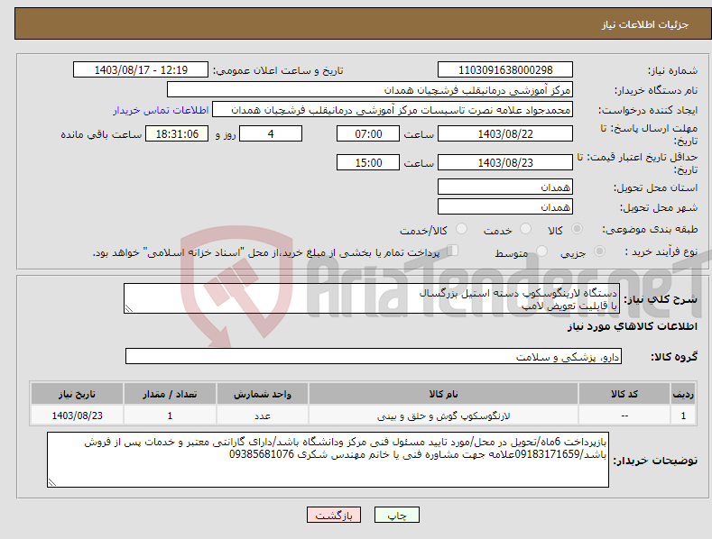 تصویر کوچک آگهی نیاز انتخاب تامین کننده-دستگاه لارینگوسکوپ دسته استیل بزرگسال با قابلیت تعویض لامپ