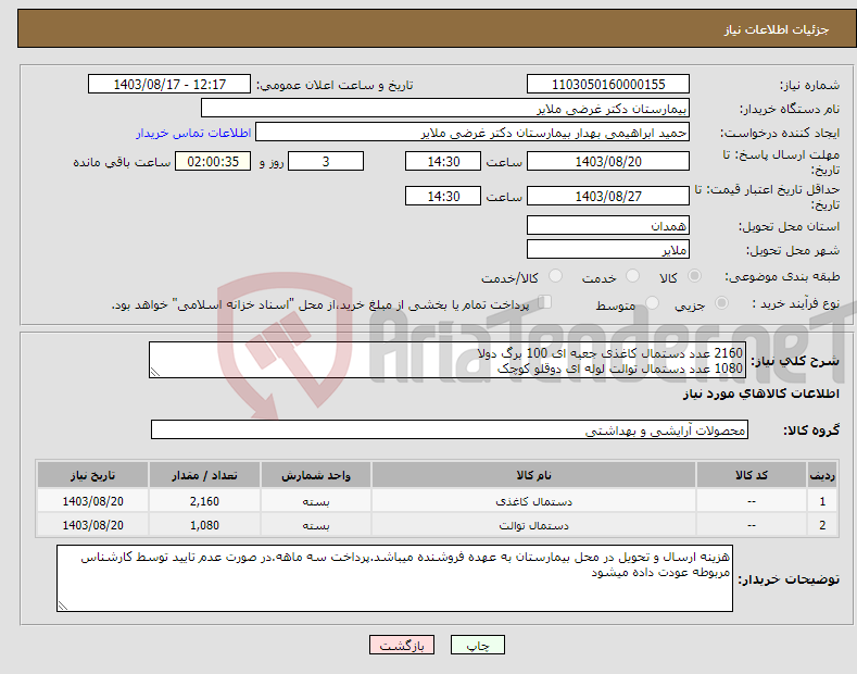 تصویر کوچک آگهی نیاز انتخاب تامین کننده-2160 عدد دستمال کاغذی جعبه ای 100 برگ دولا 1080 عدد دستمال توالت لوله ای دوقلو کوچک