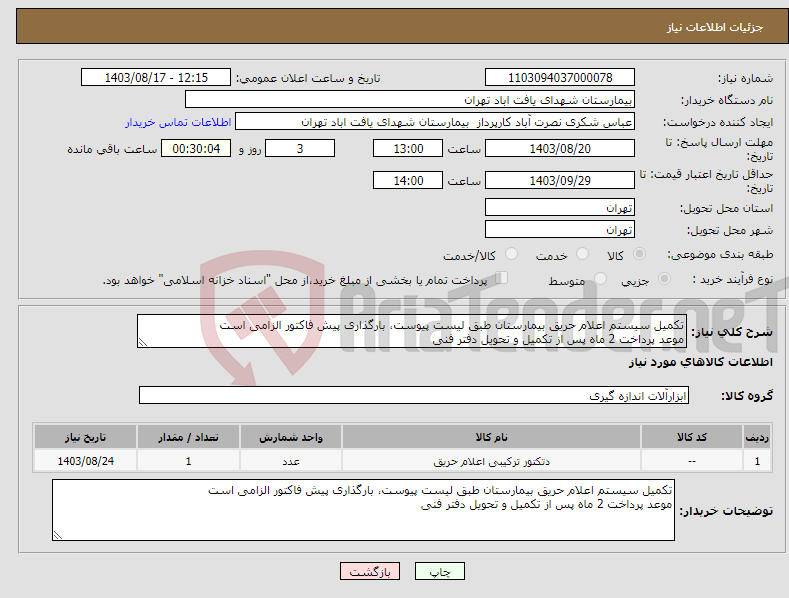 تصویر کوچک آگهی نیاز انتخاب تامین کننده-تکمیل سیستم اعلام حریق بیمارستان طبق لیست پیوست، بارگذاری پیش فاکتور الزامی است موعد پرداخت 2 ماه پس از تکمیل و تحویل دفتر فنی