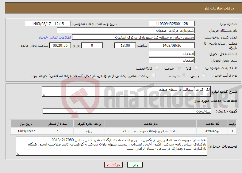 تصویر کوچک آگهی نیاز انتخاب تامین کننده-لکه گیری آسفالت در سطح منطقه 