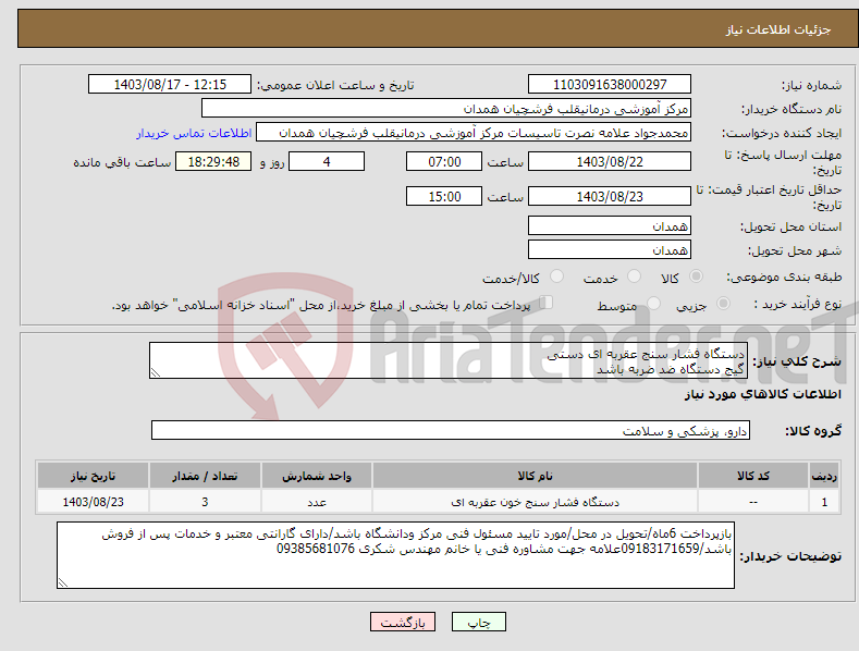 تصویر کوچک آگهی نیاز انتخاب تامین کننده-دستگاه فشار سنج عقربه ای دستی گیج دستگاه ضد ضربه باشد