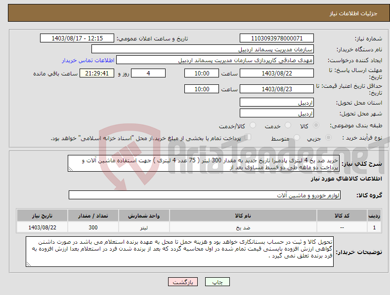 تصویر کوچک آگهی نیاز انتخاب تامین کننده-خرید ضد یخ 4 لیتری پادمیرا تاریخ جدید به مقدار 300 لیتر ( 75 عدد 4 لیتری ) جهت استفاده ماشین آلات و پرداخت دو ماهه طی دو قسط مساوی بعد از 