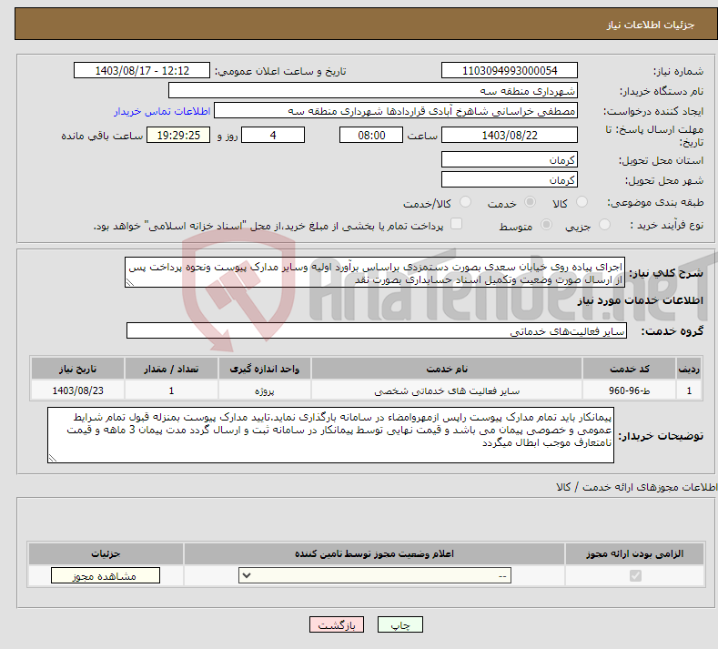 تصویر کوچک آگهی نیاز انتخاب تامین کننده-اجرای پیاده روی خیابان سعدی بصورت دستمزدی براساس برآورد اولیه وسایر مدارک پیوست ونحوه پرداخت پس از ارسال صورت وضعیت وتکمیل اسناد حسابداری بصورت نقد