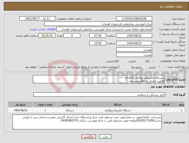 تصویر کوچک آگهی نیاز انتخاب تامین کننده-دستگاه الکتروکاردیوگراف 12کاناله قابلیت اتصال به hisبیمارستان