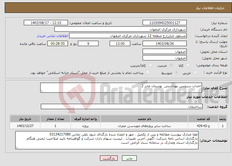 تصویر کوچک آگهی نیاز انتخاب تامین کننده-احداث سرویس بهداشتی بوستان مادر 2 