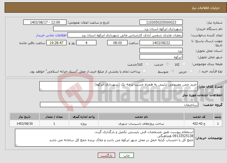 تصویر کوچک آگهی نیاز انتخاب تامین کننده-خرید چمن مصنوعی تزئینی به همراه چسب درجه یک (شهرداری ابرکوه)