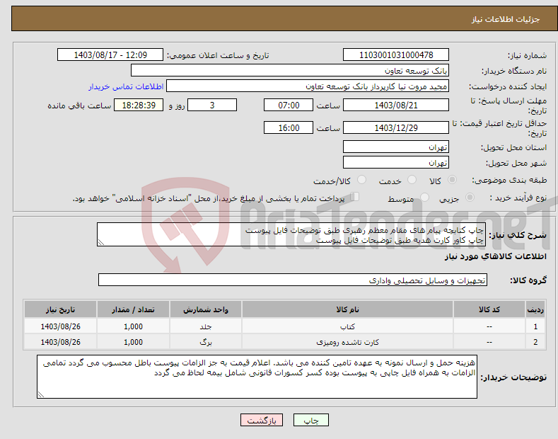 تصویر کوچک آگهی نیاز انتخاب تامین کننده-چاپ کتابچه پیام های مقام معظم رهبری طبق توضیحات فایل پیوست چاپ کاور کارت هدیه طبق توضیحات فایل پیوست