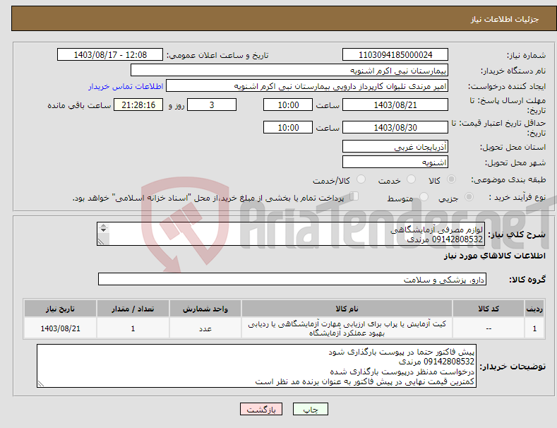 تصویر کوچک آگهی نیاز انتخاب تامین کننده-لوازم مصرفی آزمایشگاهی 09142808532 مرندی درخواست مدنظر درپیوست بارگذاری شده