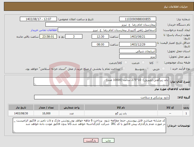 تصویر کوچک آگهی نیاز انتخاب تامین کننده-باند زیرگچی (ویبریل)- 10*275 سانت (10000 عدد)