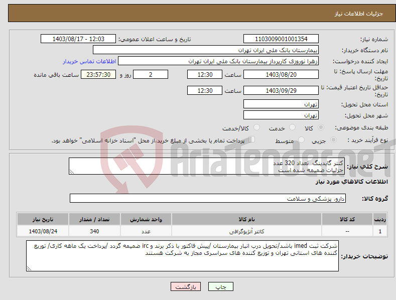 تصویر کوچک آگهی نیاز انتخاب تامین کننده-کتتر گایدینگ تعداد 320 عدد جزئیات ضمیمه شده است