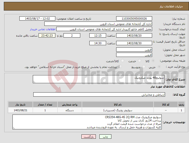 تصویر کوچک آگهی نیاز انتخاب تامین کننده-سوئیچ48 پورت میکروتیک