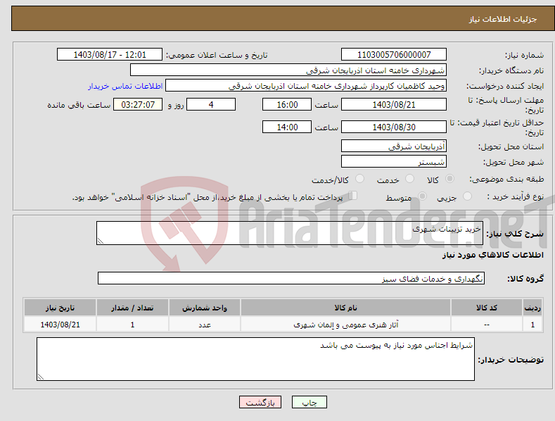 تصویر کوچک آگهی نیاز انتخاب تامین کننده-خرید تزیینات شهری 