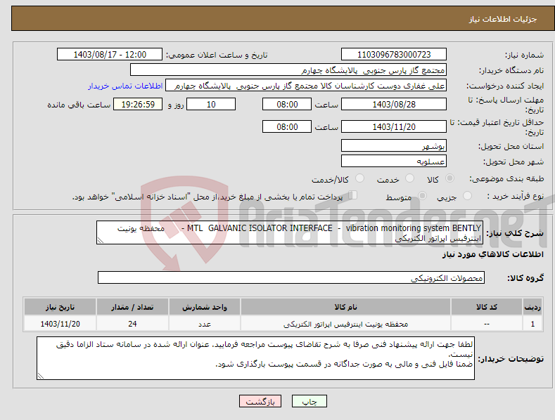 تصویر کوچک آگهی نیاز انتخاب تامین کننده-MTL GALVANIC ISOLATOR INTERFACE - vibration monitoring system BENTLY - محفظه یونیت اینترفیس اپراتور الکتریکی