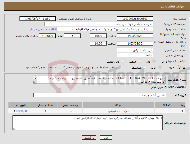 تصویر کوچک آگهی نیاز انتخاب تامین کننده-چرخ دنده استند GEAR-1 4.358743.W به تعداد 4 عدد دقیقاً طبق نقشه پیوست و تحت نظارت کارشناسان واحد فنی 