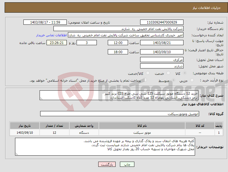 تصویر کوچک آگهی نیاز انتخاب تامین کننده-خرید 12 دستگاه موتور سیکلت 125 سی سی طرح CDI برند کبیر ترمز دیسکی, استارتی بهمراه 12 عدد کلاه کاسکت استاندارد