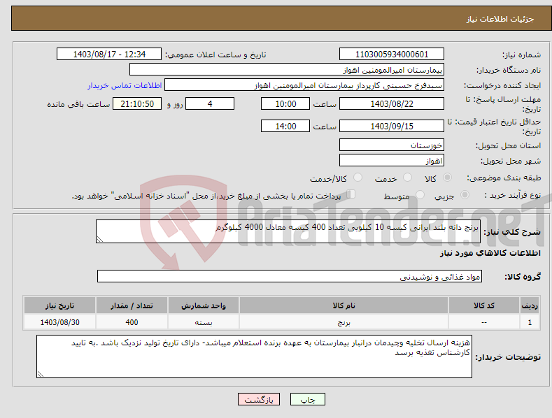تصویر کوچک آگهی نیاز انتخاب تامین کننده-برنج دانه بلند ایرانی کیسه 10 کیلویی تعداد 400 کیسه معادل 4000 کیلوگرم