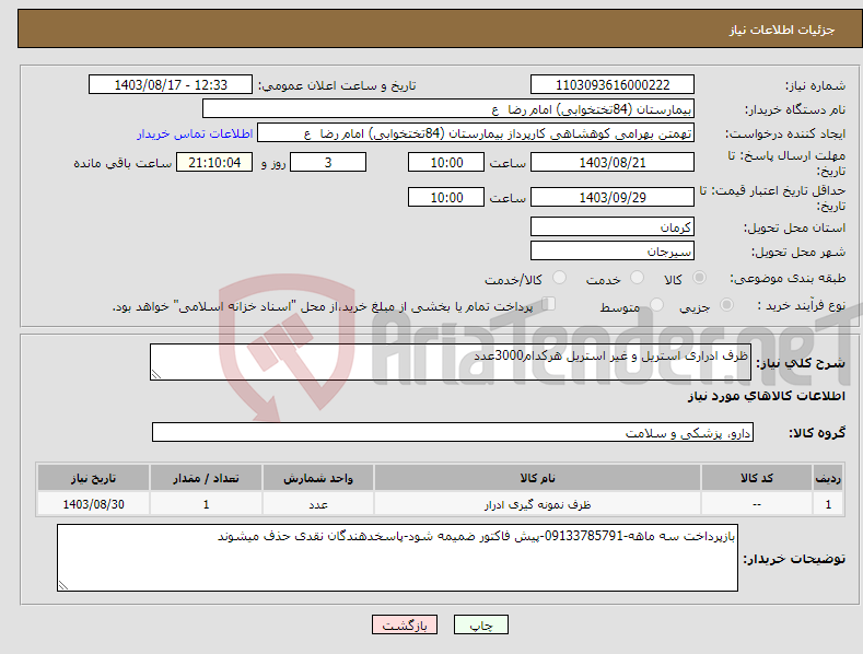 تصویر کوچک آگهی نیاز انتخاب تامین کننده-ظرف ادراری استریل و غیر استریل هرکدام3000عدد