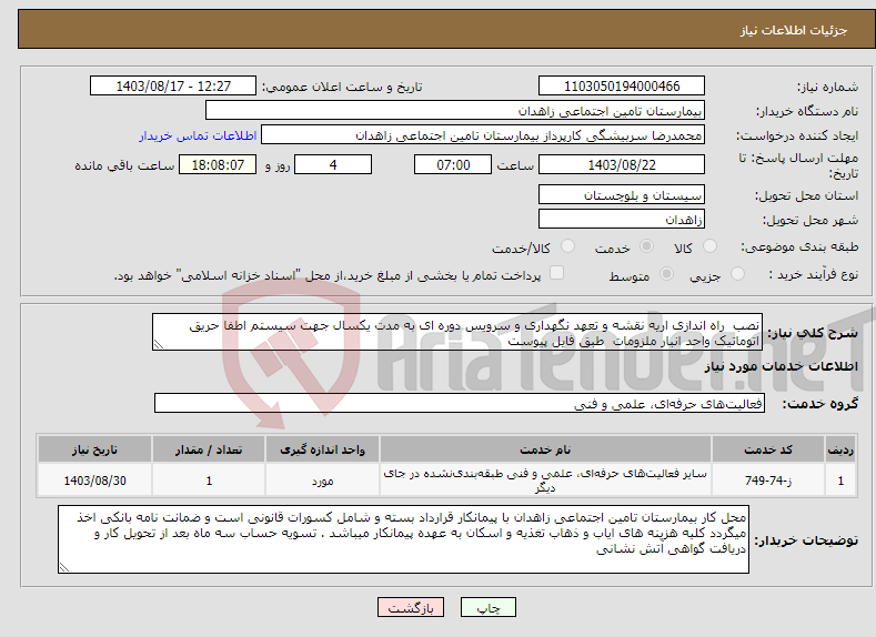 تصویر کوچک آگهی نیاز انتخاب تامین کننده-نصب راه اندازی اریه نقشه و تعهد نگهداری و سرویس دوره ای به مدت یکسال جهت سیستم اطفا حریق اتوماتیک واحد انبار ملزومات طبق فایل پیوست 