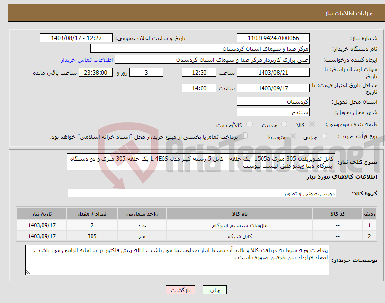 تصویر کوچک آگهی نیاز انتخاب تامین کننده-کابل تصویربلدن 305 متری 1505a یک حلقه - کابل 5 رشته کینز مدل L-4E6S یک حلقه 305 متری و دو دستگاه اینترکام دیتا ویدئو طبق لیست پیوست 