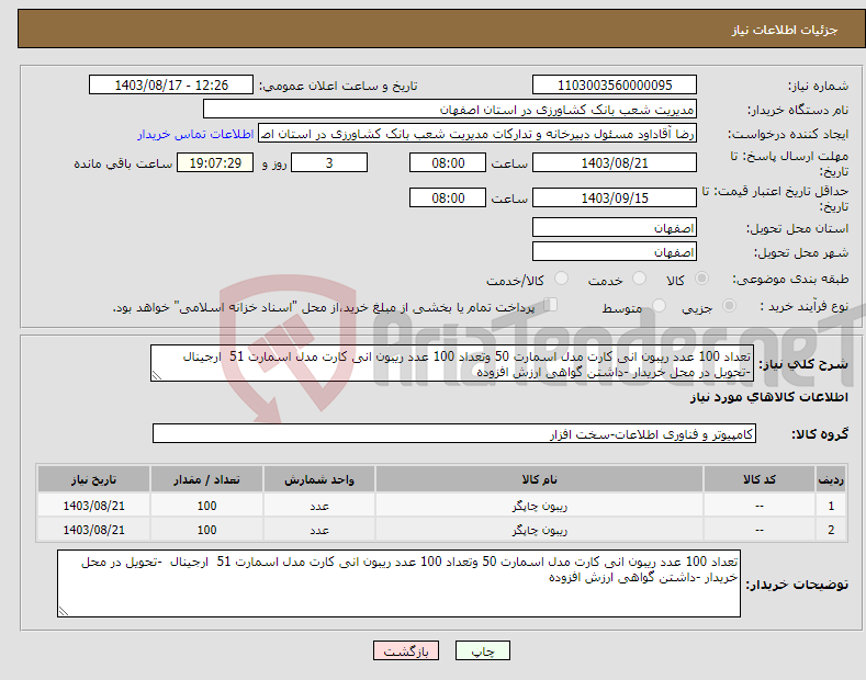 تصویر کوچک آگهی نیاز انتخاب تامین کننده-تعداد 100 عدد ریبون انی کارت مدل اسمارت 50 وتعداد 100 عدد ریبون انی کارت مدل اسمارت 51 ارجینال -تحویل در محل خریدار -داشتن گواهی ارزش افزوده