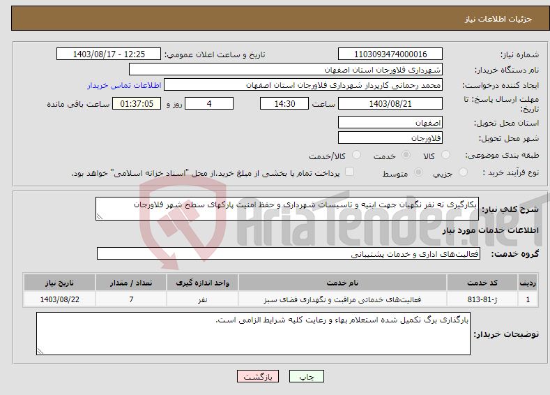 تصویر کوچک آگهی نیاز انتخاب تامین کننده-بکارگیری نه نفر نگهبان جهت ابنیه و تاسیسات شهرداری و حفظ امنیت پارکهای سطح شهر فلاورجان