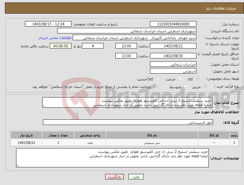 تصویر کوچک آگهی نیاز انتخاب تامین کننده-خرید سیلندر استیج 2 سی ان جی کمپرسور هوایار طبق عکس پیوست ضمنا قطعه مورد نظر باید دارای گارانتی باشد تحویل در انبار شهرداری اسفراین