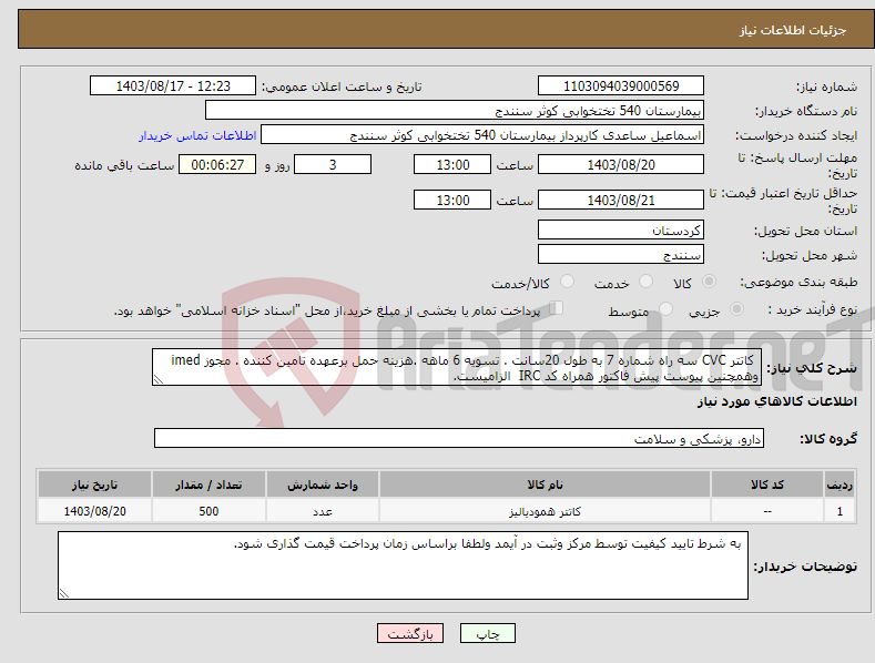 تصویر کوچک آگهی نیاز انتخاب تامین کننده- کاتتر CVC سه راه شماره 7 به طول 20سانت . تسویه 6 ماهه .هزینه حمل برعهده تامین کننده . مجوز imed وهمچنین پیوست پیش فاکتور همراه کد IRC الزامیست. 