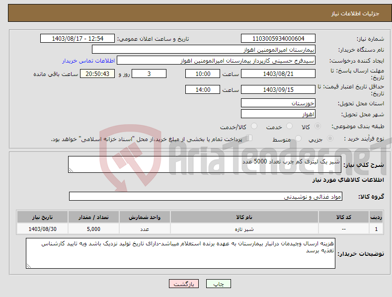 تصویر کوچک آگهی نیاز انتخاب تامین کننده-شیر یک لیتری کم چرب تعداد 5000 عدد