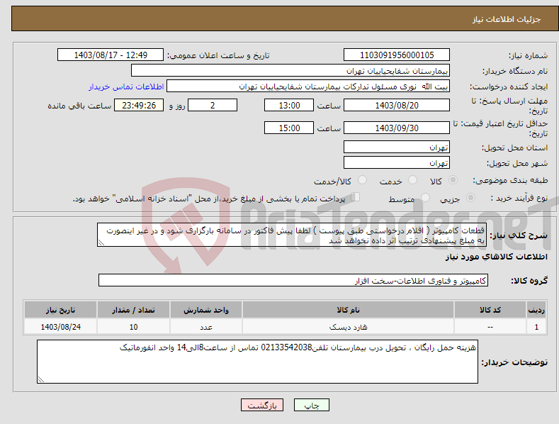 تصویر کوچک آگهی نیاز انتخاب تامین کننده-قطعات کامپیوتر ( اقلام درخواستی طبق پیوست ) لطفا پیش فاکتور در سامانه بارگزاری شود و در غیر اینصورت به مبلغ پیشنهادی ترتیب اثر داده نخواهد شد