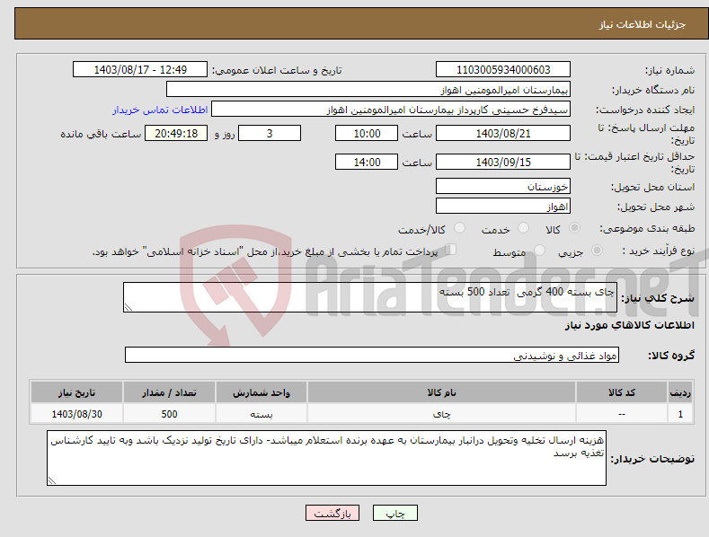 تصویر کوچک آگهی نیاز انتخاب تامین کننده-چای بسته 400 گرمی تعداد 500 بسته