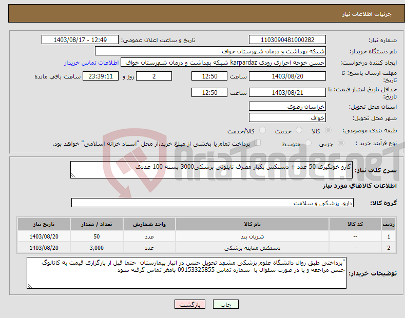 تصویر کوچک آگهی نیاز انتخاب تامین کننده-گارو خونگیری 50 عدد + دستکش یکبار مصرف نایلونی پزشکی3000 بسته 100 عددی