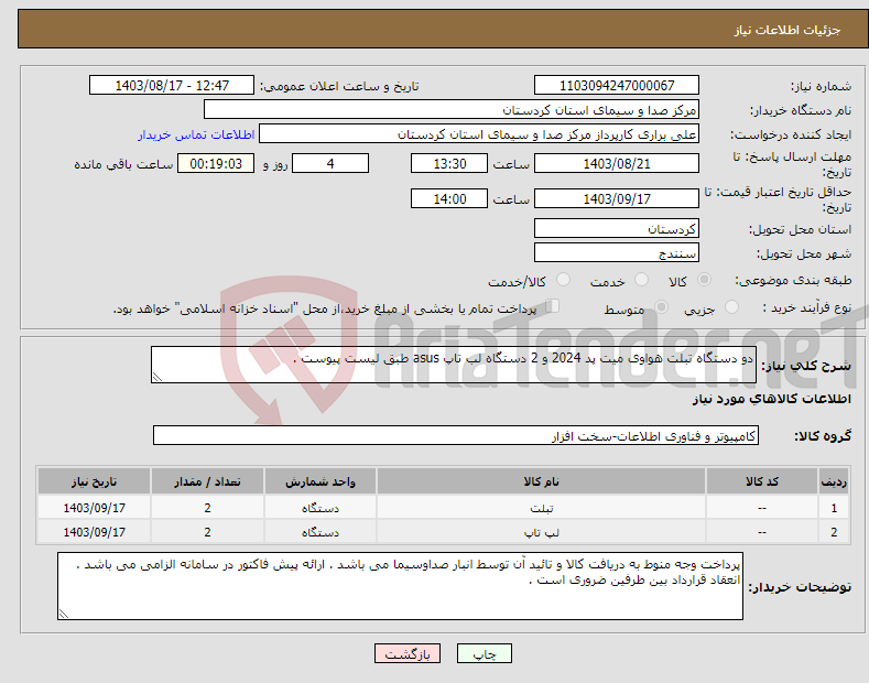 تصویر کوچک آگهی نیاز انتخاب تامین کننده-دو دستگاه تبلت هواوی میت پد 2024 و 2 دستگاه لب تاپ asus طبق لیست پیوست . 