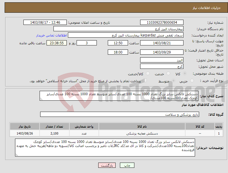 تصویر کوچک آگهی نیاز انتخاب تامین کننده-دستکش لاتکس سایز بزرگ تعداد 1000 بسته 100 عددی/سایز متوسط تعداد 1000 بسته 100 عددی/سایز کوچک تعداد100بسته 100عددی/