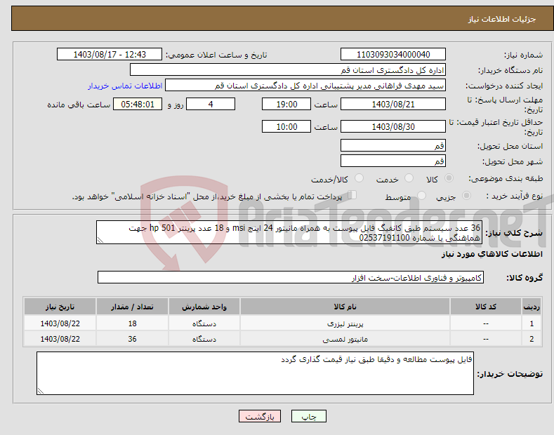 تصویر کوچک آگهی نیاز انتخاب تامین کننده-36 عدد سیستم طبق کانفیگ فایل پیوست به همراه مانیتور 24 اینچ msi و 18 عدد پرینتر 501 hp جهت هماهنگی با شماره 02537191100