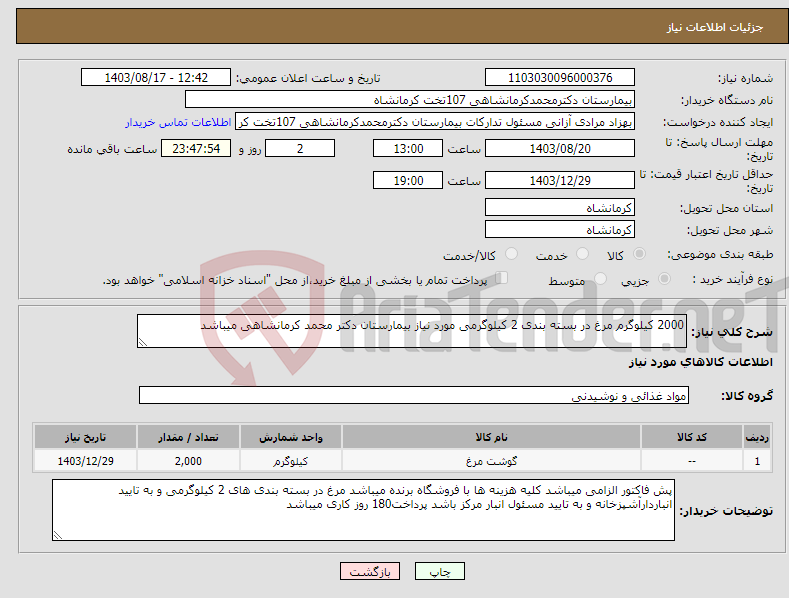 تصویر کوچک آگهی نیاز انتخاب تامین کننده-2000 کیلوگرم مرغ در بسته بندی 2 کیلوگرمی مورد نیاز بیمارستان دکتر محمد کرمانشاهی میباشد