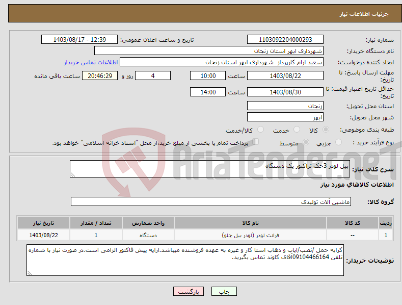 تصویر کوچک آگهی نیاز انتخاب تامین کننده-بیل لودر 3جک تراکتور یک دستگاه