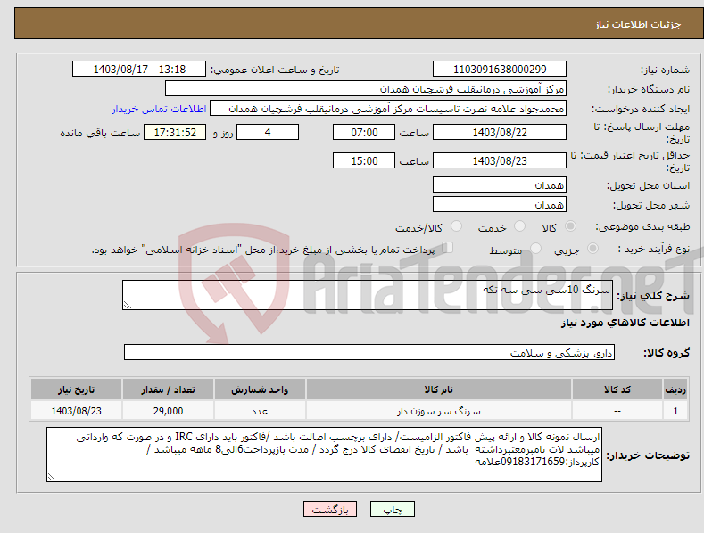 تصویر کوچک آگهی نیاز انتخاب تامین کننده-سرنگ 10سی سی سه تکه