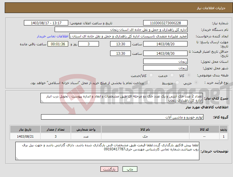 تصویر کوچک آگهی نیاز انتخاب تامین کننده-تعداد 2 عدد جک آنتنی و یک عدد جک دو مرحله ای طبق مشخصات و ابعاد و اندازه پیوست . تحویل درب انبار اداره کل راهداری زنجان