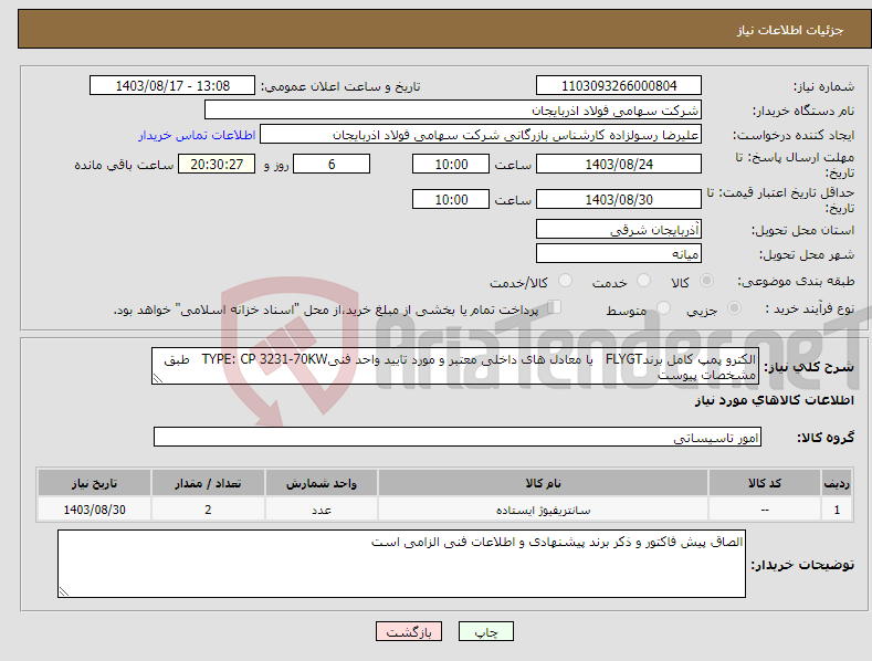 تصویر کوچک آگهی نیاز انتخاب تامین کننده-الکترو پمپ کامل برندFLYGT یا معادل های داخلی معتبر و مورد تایید واحد فنیTYPE: CP 3231-70KW طبق مشخصات پیوست