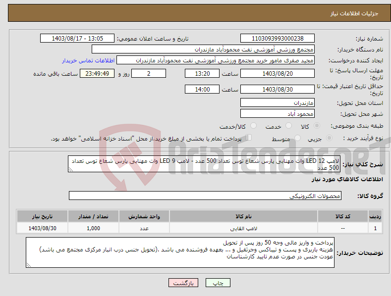 تصویر کوچک آگهی نیاز انتخاب تامین کننده-لامپ LED 12 وات مهتابی پارس شعاع توس تعداد 500 عدد - لامپ LED 9 وات مهتابی پارس شعاع توس تعداد 500 عدد 