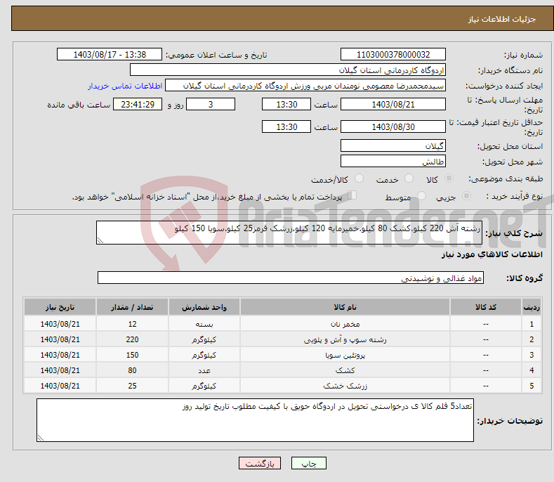 تصویر کوچک آگهی نیاز انتخاب تامین کننده-رشته آش 220 کیلو.کشک 80 کیلو.خمیرمایه 120 کیلو.زرشک قرمز25 کیلو.سویا 150 کیلو