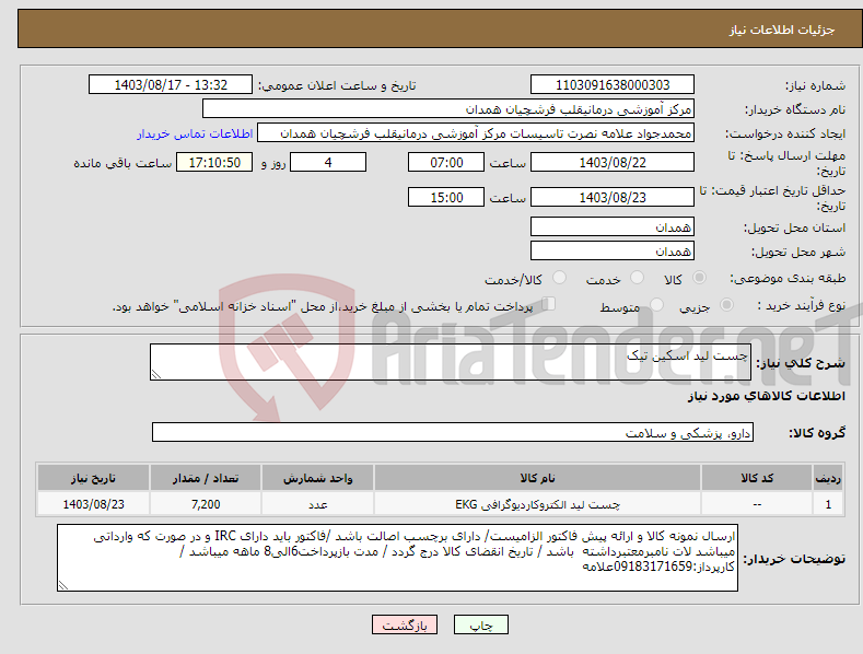 تصویر کوچک آگهی نیاز انتخاب تامین کننده-چست لید اسکین تیک