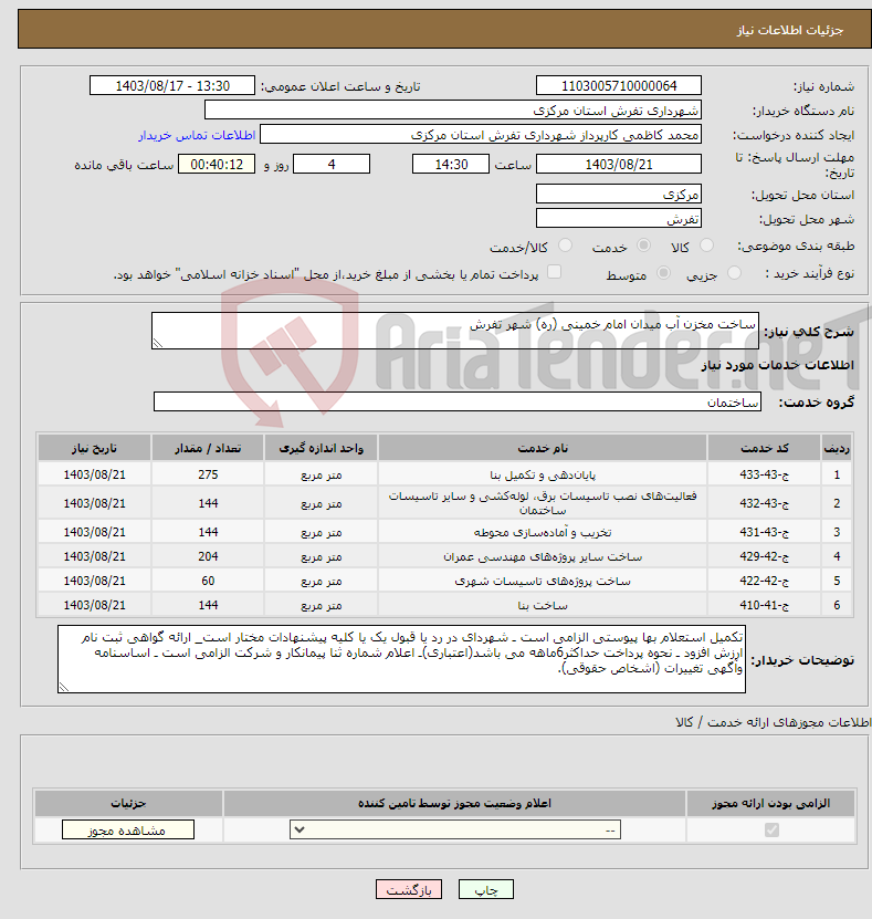 تصویر کوچک آگهی نیاز انتخاب تامین کننده-ساخت مخزن آب میدان امام خمینی (ره) شهر تفرش