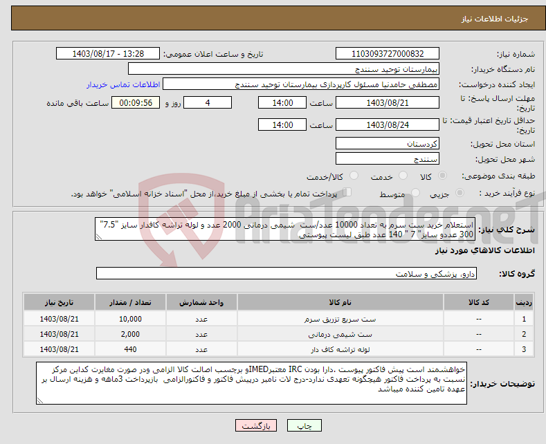 تصویر کوچک آگهی نیاز انتخاب تامین کننده-استعلام خرید ست سرم به تعداد 10000 عدد/ست شیمی درمانی 2000 عدد و لوله تراشه کافدار سایز "7.5" 300 عددو سایز" 7 " 140 عدد طبق لیست پیوستی